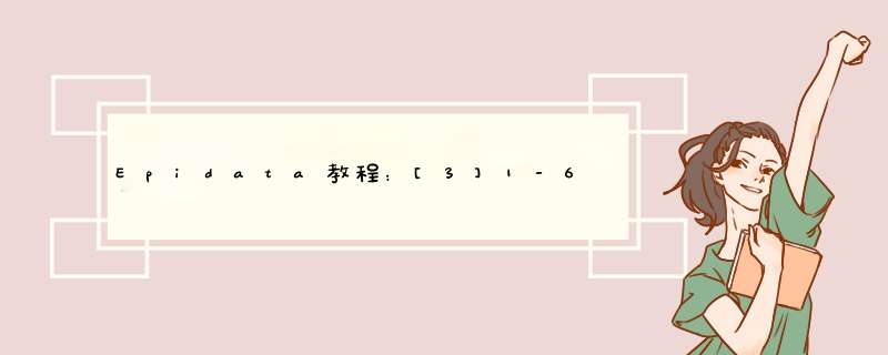 Epidata教程：[3]1-6项功能的介绍